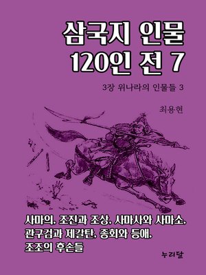 cover image of 삼국지 인물 120인전 7 (3장 위나라의 인물들 3)